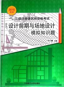 一、二级注册建筑师资格考试：设计前期与场地设计模拟知识题（第八版 2015年）