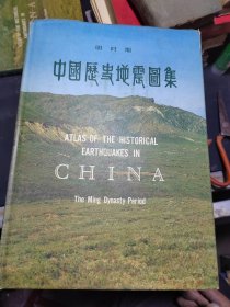 中国历史地震图集