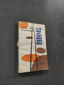 尋覓人生的鑰匙