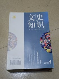 文史知识2016年1－12