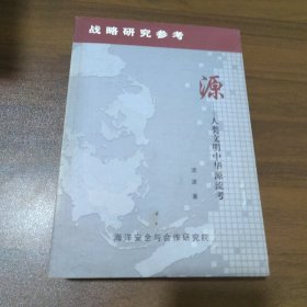 源:人類文明中華源流考