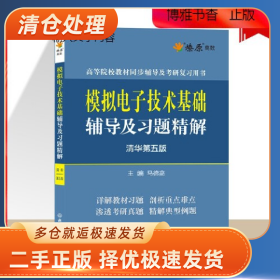 速发童诗白模拟电子技术基础辅导及习题精解第五版5版教材同步