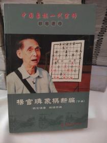 中国象棋一代宗师封笔遗作:杨官璘象棋新编(下册)