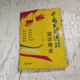 中国民间传统望诊奇术