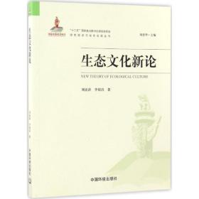 生态新论 经济理论、法规 刘亚萍，李银昌