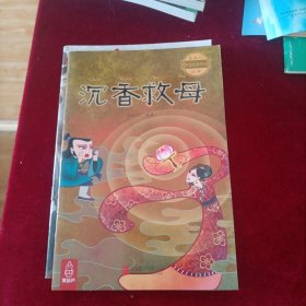 最美的中国经典神话故事：沉香救母