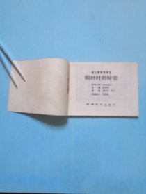 桐叶邨的秘密