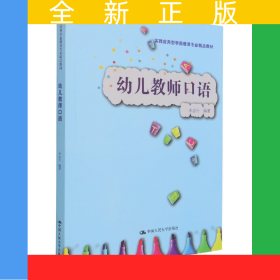 幼儿教师口语(实践应用型学前教育专业精品教材)