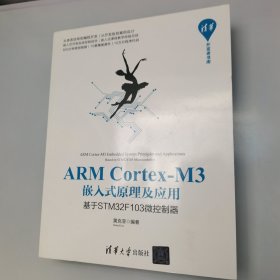 ARMCortex-M3嵌入式原理及应用：基于STM32F103微控制器/清华开发者书库