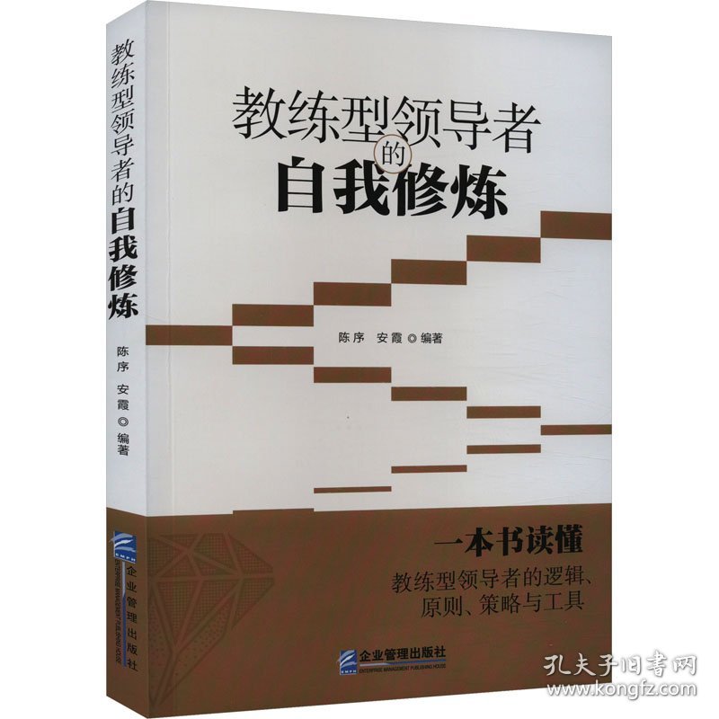 教练型者的自我修炼 人力资源 陈  序  安  霞 新华正版