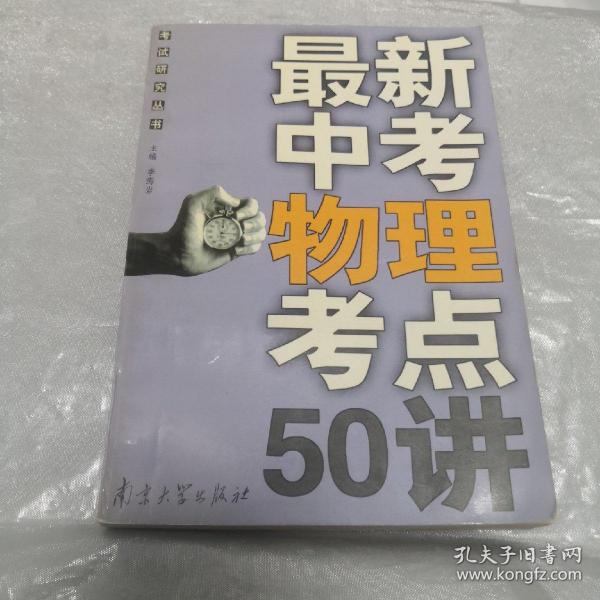 最新中考物理考点50讲