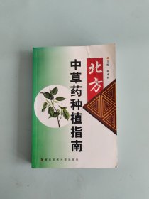 北方中草药种植指南