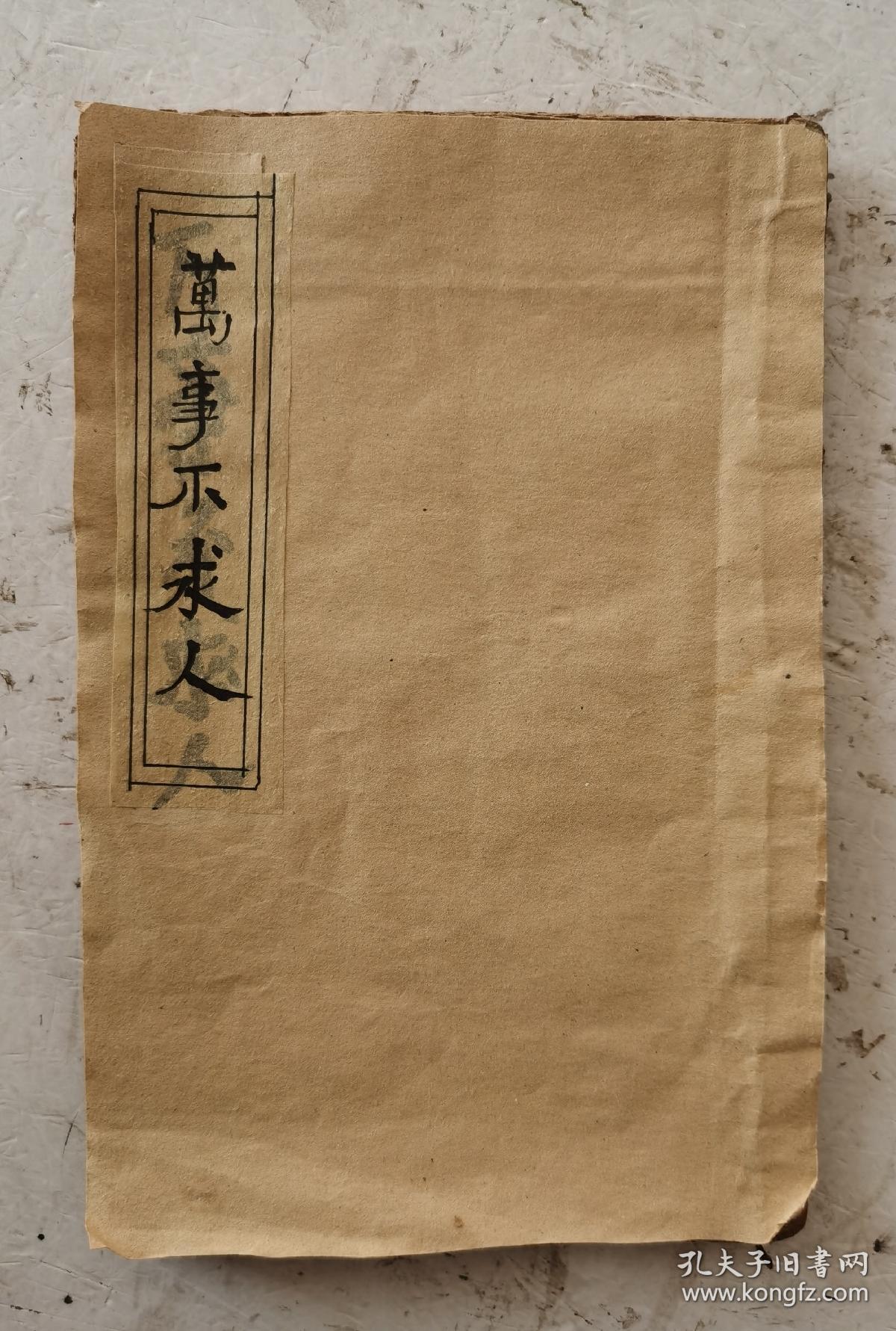 清代木刻板巜萬事不求人》，内容：一是从每月初一至三十日得病都有消病详解秘方、咒符。二是对联类及各类书帖，非常齐全。三是算盤上法，歌诀。四是觀音灵課，三十二占卜算卦及各种算卦的方法。五是书信类、礼帖类、婚礼、合同、药方等，门类齐全，内容新颖广泛。真的是一本清代巜萬事不求人》在手，学习使用方便！古籍善本。