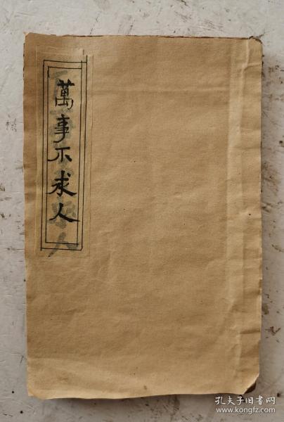 清代木刻板巜萬事不求人》，内容：一是从每月初一至三十日得病都有消病详解秘方、咒符。二是对联类及各类书帖，非常齐全。三是算盤上法，歌诀。四是觀音灵課，三十二占卜算卦及各种算卦的方法。五是书信类、礼帖类、婚礼、合同、药方等，门类齐全，内容新颖广泛。真的是一本清代巜萬事不求人》在手，学习使用方便！古籍善本。