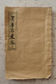 清代木刻板巜萬事不求人》，内容：一是从每月初一至三十日得病都有消病详解秘方、咒符。二是对联类及各类书帖，非常齐全。三是算盤上法，歌诀。四是觀音灵課，三十二占卜算卦及各种算卦的方法。五是书信类、礼帖类、婚礼、合同、药方等，门类齐全，内容新颖广泛。真的是一本清代巜萬事不求人》在手，学习使用方便！古籍善本。