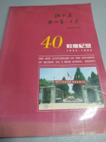 浙江省衢州二中学40校庆纪念：1953一1993