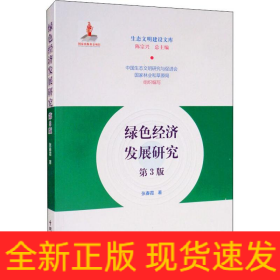 绿色经济发展研究 第3版