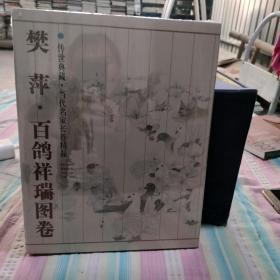 ，传世典藏·当代名家长卷精品[ 樊萍·百鸽祥瑞图卷]