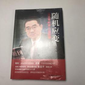 随机应变：宋忠平时评人论防务