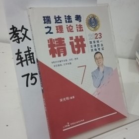 瑞达法考2023国家法律职业资格考试宋光明讲理论法之精讲课程资料