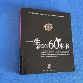 一生必读的60本书