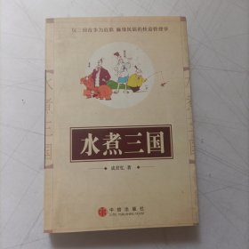 水煮三国