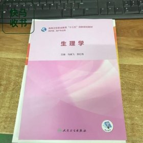 生理学 马晓飞 人民卫生出版社 9787117285957