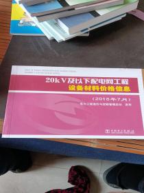 20kV及以下配电网工程设备材料价格信息(2018年7月)