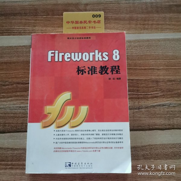 Fireworks 8 标准教程