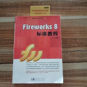 Fireworks 8 标准教程