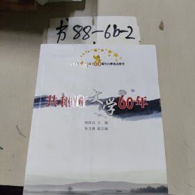 共和国文学60年