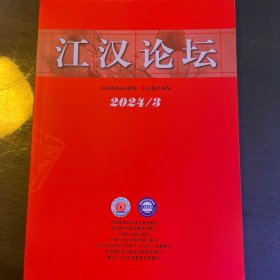 《江汉论坛》2024年第3期