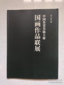 中国各省美协主席-国画作品联展