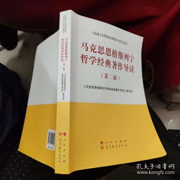 马克思恩格斯列宁哲学经典著作导读（第二版）—马克思主义理论研究和建设工程重点教材