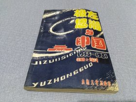 极左思潮与中国：1958—1981
