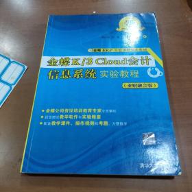 金蝶K/3Cloud会计信息系统实验教程（业财融合版）/金蝶ERP实验课程指定教材