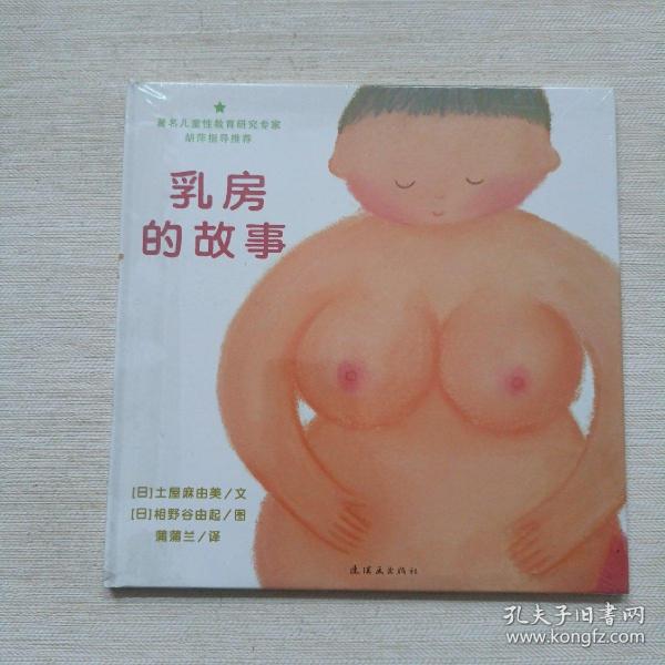 乳房的故事