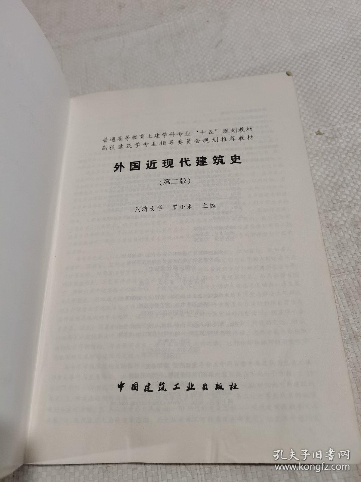 外国近现代建筑史（第二版）