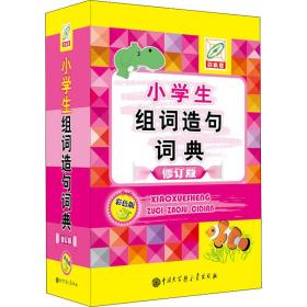 小学生组词造句词典(彩色版)