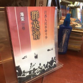 江苏人民革命斗争群英谱.海安分卷
