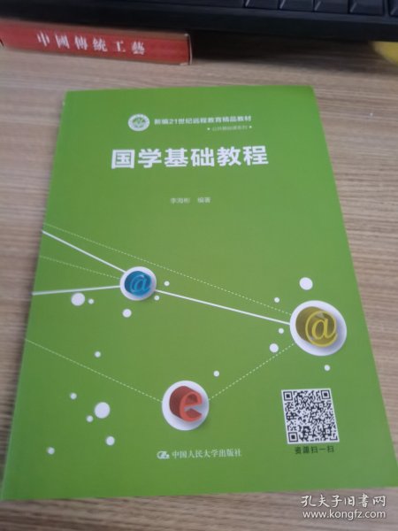 国学基础教程（新编21世纪远程教育精品教材·公共基础课系列）