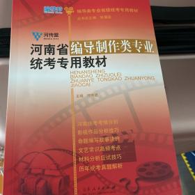 河南省编导制作类专业统考专用教材（2021版）