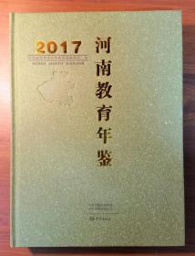 河南教育年鉴 2017