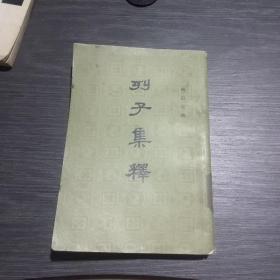 烈子集释(馆藏，一版一印)