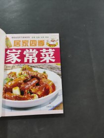 居家四季家常菜