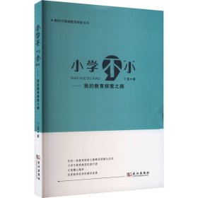 小学不"小"——我的教育探索之路 教学方法及理论 丁苗 新华正版