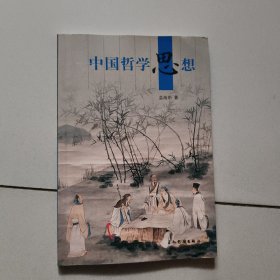 中国哲学思想