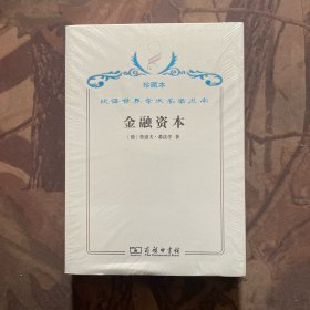 汉译世界学术名著丛书·金融资本:资本主义最新发展的研究（未拆封）