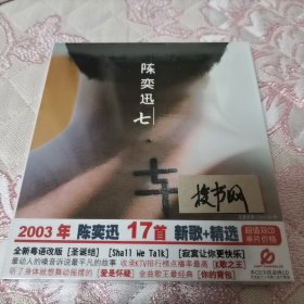 陈奕迅 七 2003年陈奕迅17首新歌+精选（双CD） CD未开封原塑封膜 （品相好无损坏）广东美卡音像正版唱片