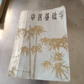 中医自学丛书中医基础学